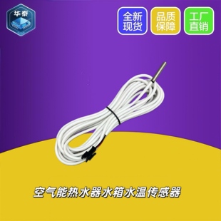 中广欧特斯空气能热水器配件 原装感温探头水温探头温度传感器