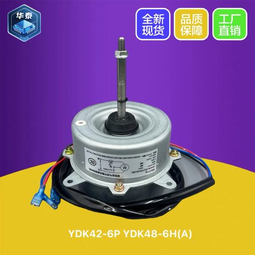 美的空调室外风扇电机YDK48-6H