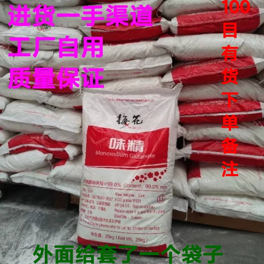 梅花60目含量99无盐味精商用大袋餐饮酒店调味料散装50斤包邮正品