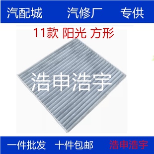 适配10-15款马驰启辰R30 11-15款新阳光 方形 空调滤芯滤清器格