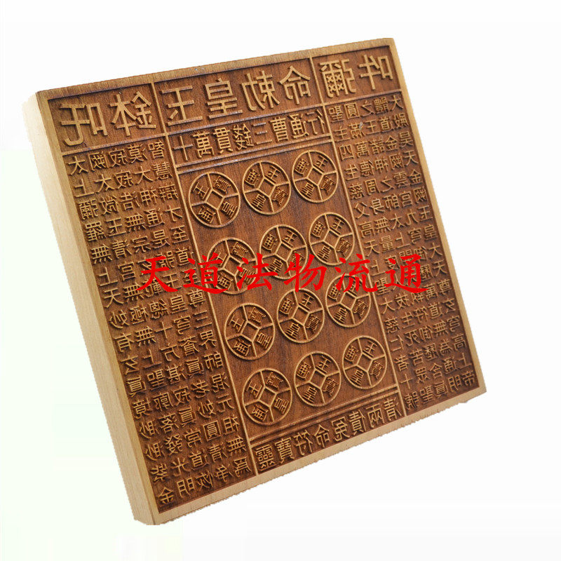 道家用品  桃木印版玉皇通宝钱印板玉皇印板桃木