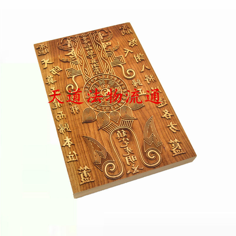 道家用品  雕刻印板雕版印普庵印版二十班星宿八卦印