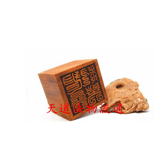 红心枣木单面印老印 青玄救苦印单面印