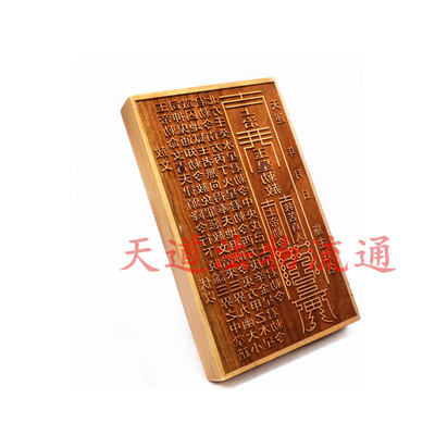 桃木印版玉帝勅赦文玉皇