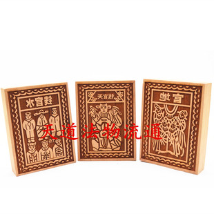 天官钱地官钱水官钱印 天官赐福地官赦罪水官解厄 三官库钱桃木印