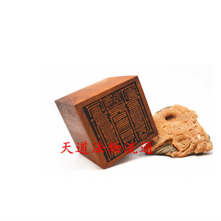 红心枣木 单面 黄神越章印太清越印枣木单面印