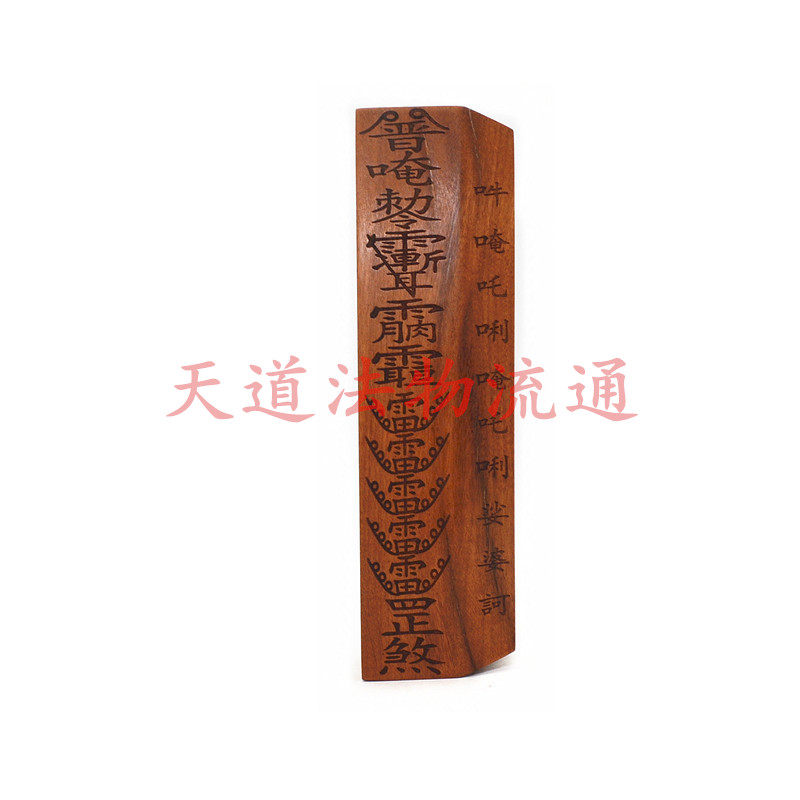 桃木 普庵祖师 雷雪罡煞令牌 惊堂木 镇坛木