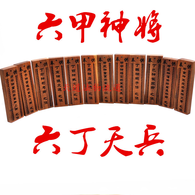枣木奇门遁甲六甲六丁神将