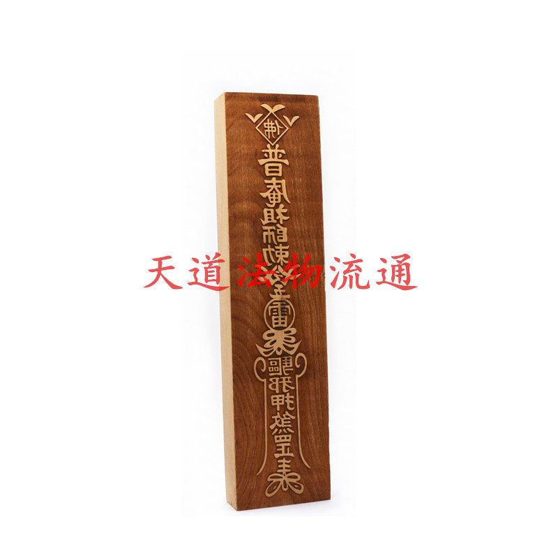 桃木印板普庵祖师印板