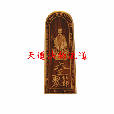 六壬仙师在此扶法令牌装藏令牌