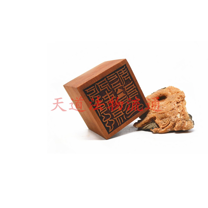 正统北极驱 院印 红心枣木单面印