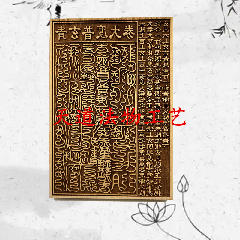 桃木印版 上巳节清明节中元节通用 青玄普度大劵印版