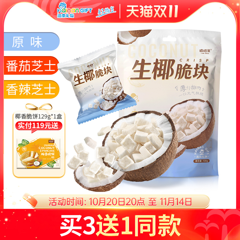 嘀嗒果生椰脆块椰子片零食小吃香辣芝士椰子干海南风味椰肉片108g
