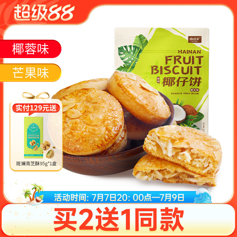 海南特产嘀嗒果椰仔软饼椰蓉馅饼300g糕点心休闲零食手工椰子饼干