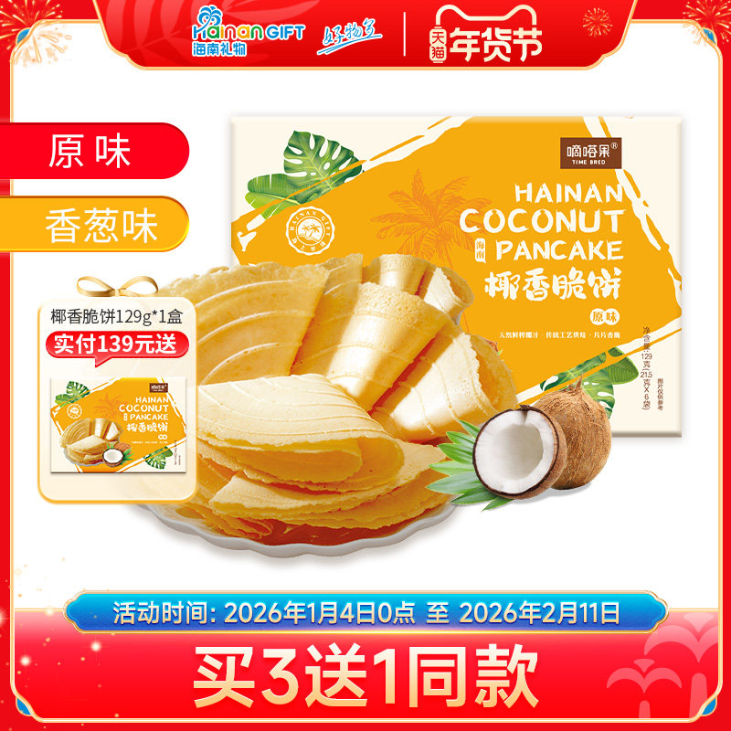 嘀嗒果海南特产盒装椰香脆饼香葱味薄饼干休闲小零食小吃早餐129g