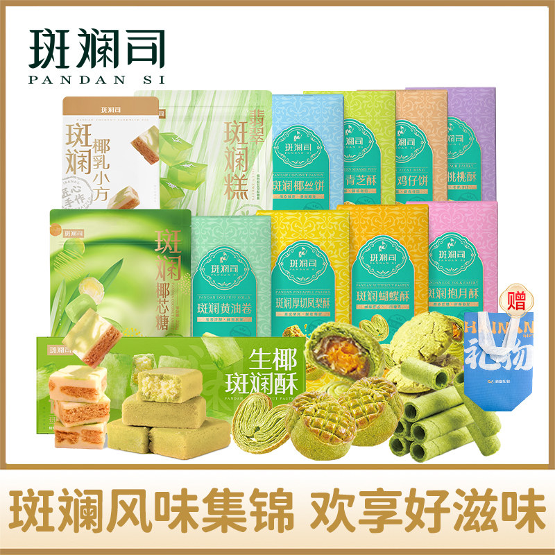 斑斓司送礼组合套装斑斓椰乳小方糖果饼干酥糕点心曲奇下午茶手信