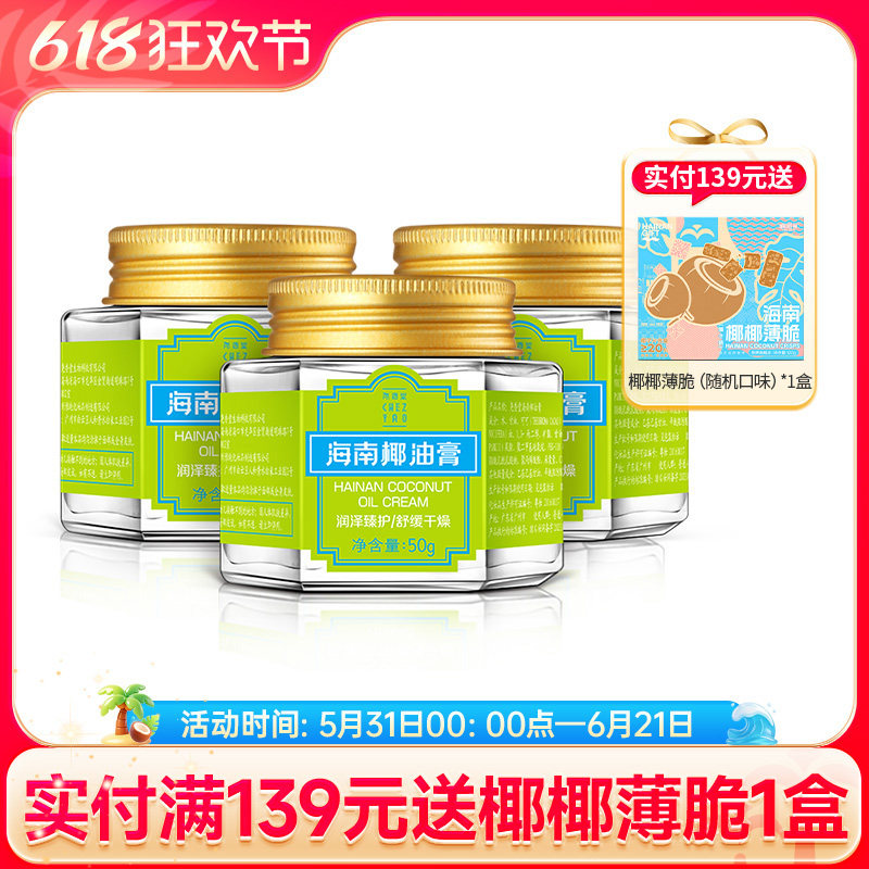 尧香堂海南椰油膏舒缓补水保湿面霜面部滋润护手霜身体乳50g*3瓶