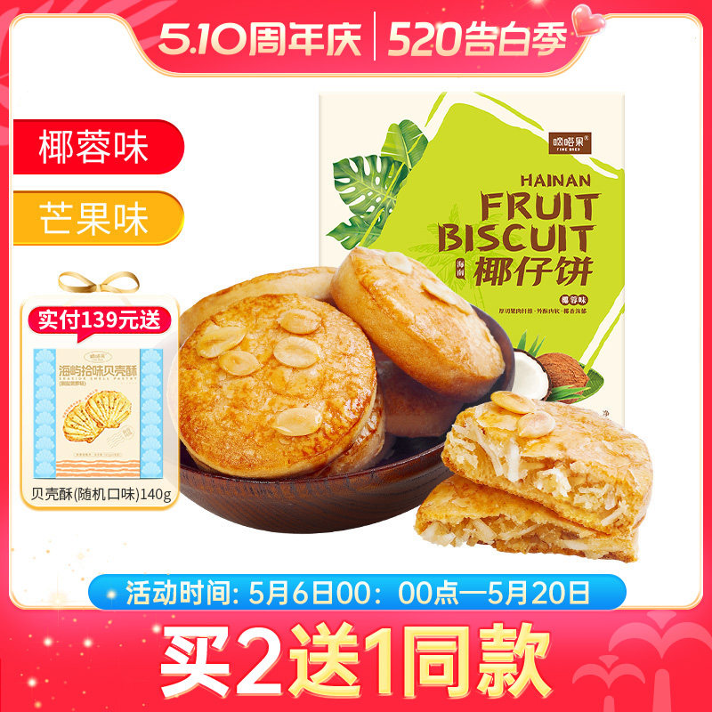 海南特产嘀嗒果椰仔软饼椰蓉馅饼150g糕点心休闲零食手工椰子饼干