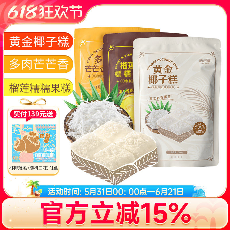 嘀嗒果糖果糕组合1500g椰子糕芒果糕榴莲糕点心喜糖糖果年货零食