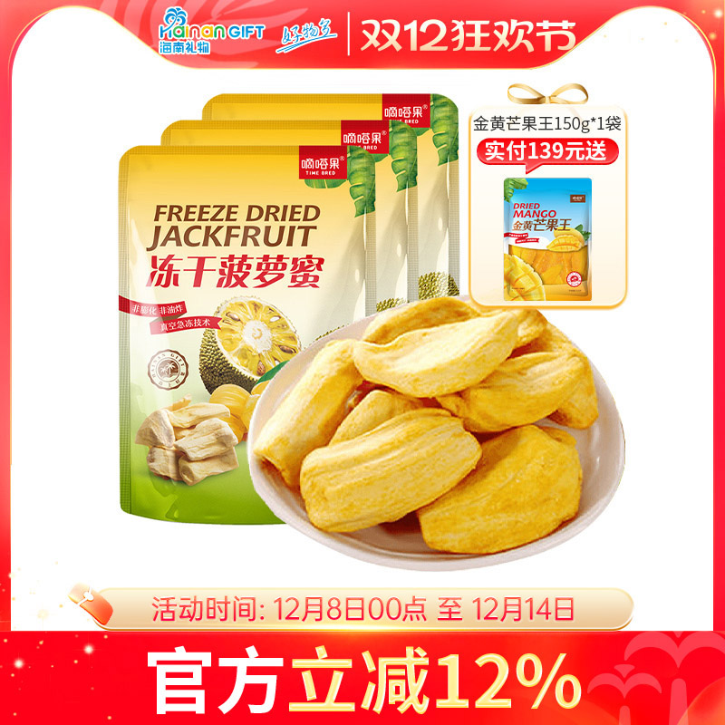 嘀嗒果冻干菠萝蜜30g*3 健康特产小吃休闲零食新鲜蜜饯水果干脆片