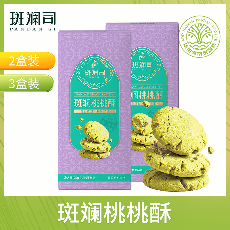 斑斓司斑斓桃桃酥饼干糕点心海南特产零食休闲食品小吃年货伴手礼