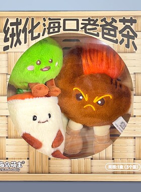 海岛萌主海南老爸茶文创玩偶毛绒玩具红diedie翅金金斑宝宝摆件