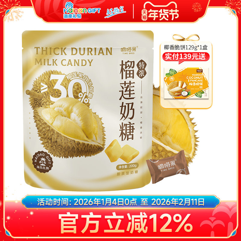 嘀嗒果特浓榴莲椰浆奶糖可选办公室小零食休闲食品软糖果年货喜糖