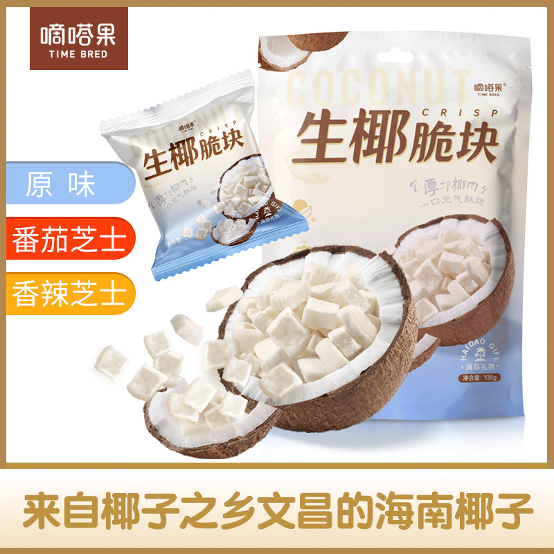 嘀嗒果生椰脆块椰子片零食小吃香辣芝士椰子干海南风味椰肉片108g