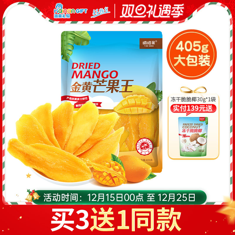 嘀嗒果金黄芒果王蜜饯水果脯酸甜芒果干办公室休闲食品零食405g
