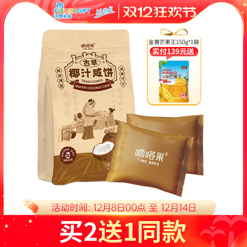 嘀嗒果古早椰汁咸饼海南特产休闲零食小吃椰香薄脆饼干早餐240g