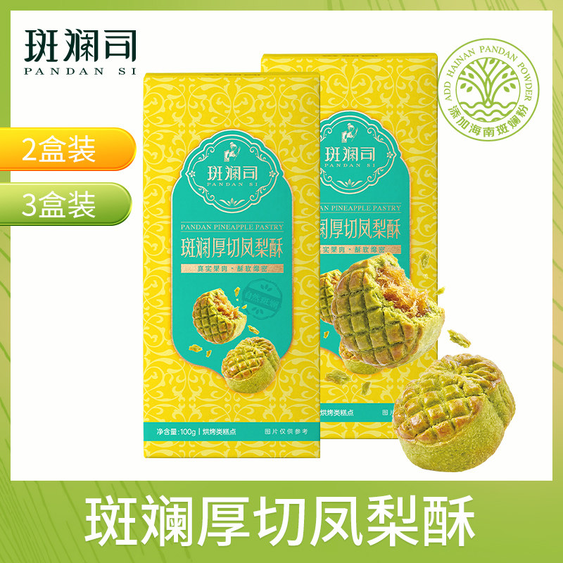 斑斓司斑斓厚切凤梨酥饼干糕点心零食下午茶海南特产伴手礼组合装