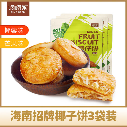 嘀嗒果椰仔软饼芒果椰子馅饼300gx3袋海南特产糕点心休闲送礼零食 - 封面