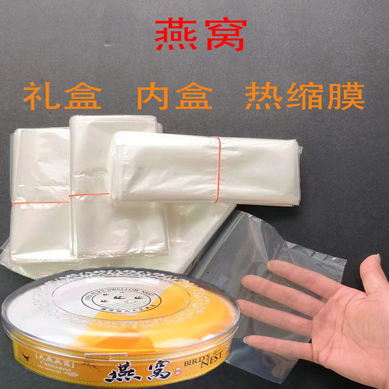燕窝虫草礼盒内盒POF弧形袋塑封膜/热缩膜/收缩袋/包装膜/食品膜
