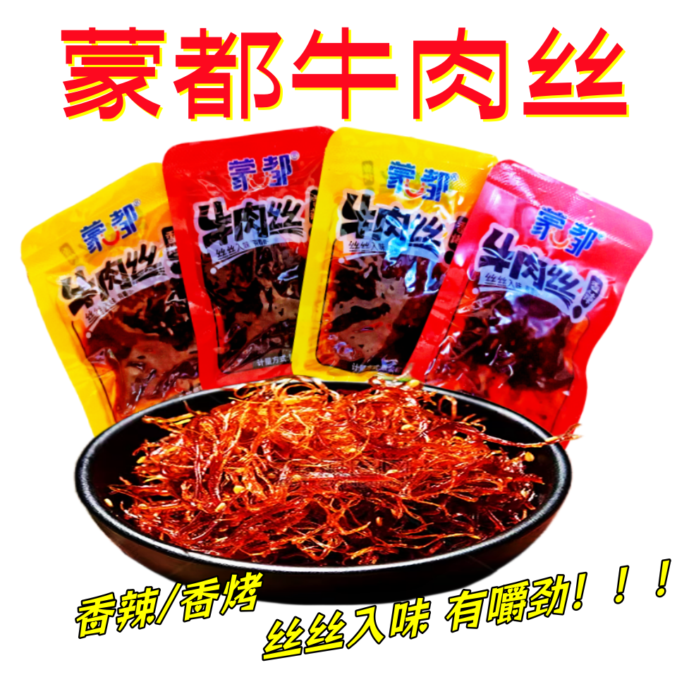 蒙都牛肉丝清真内蒙牛肉干真空手抓包香烤香辣散装称重内蒙古特产