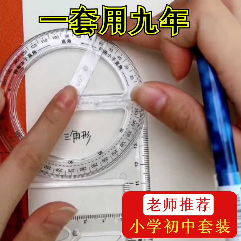 轻松绘图 不在话下】中小学生活动角尺函数多功能尺图形专用尺子