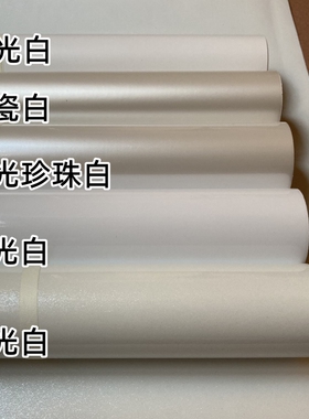 汽车全车改色膜亮光白引擎盖珍珠白珠光白贴膜电动摩托车车身贴纸