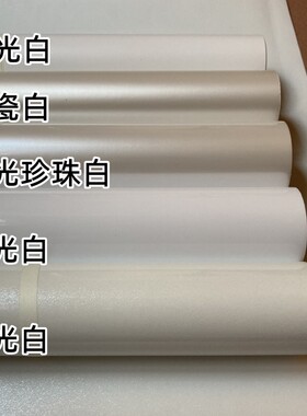 珍珠白珠光白改色膜贴纸贴膜