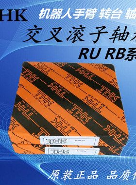 THK交叉滚子轴承RB3010 RB3510 RB4010 RB4510 UUCCO机械手转盘用