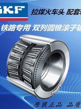 SKF 353130B 352226X2-2RZ 铁路专用拉煤火车头双列圆锥滚子轴承