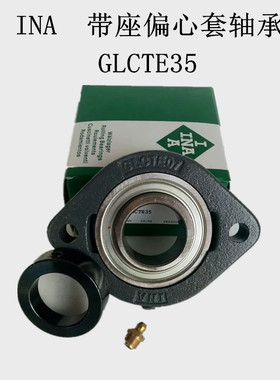 INA德国GLCTE15 20 25 30 35 40 45 50 60 带座 偏心套外球面轴承