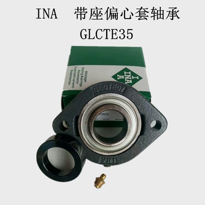 INA德国GLCTE15 20 25 30 35 40 45 50 60 带座 偏心套外球面轴承