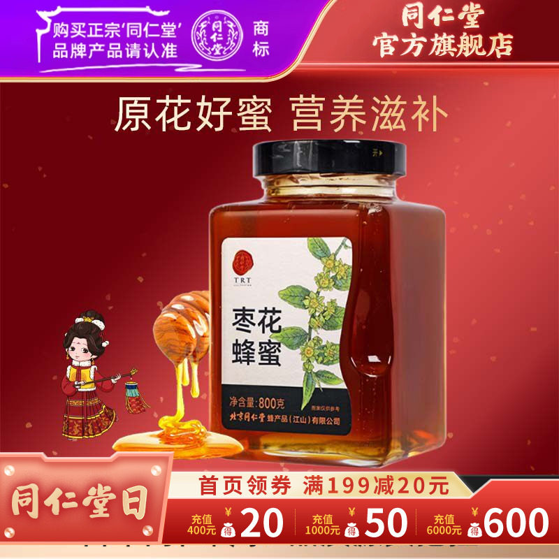 北京同仁堂官方旗舰店枣花蜂蜜800g枣花蜜冲饮玻璃瓶装 正品罐装