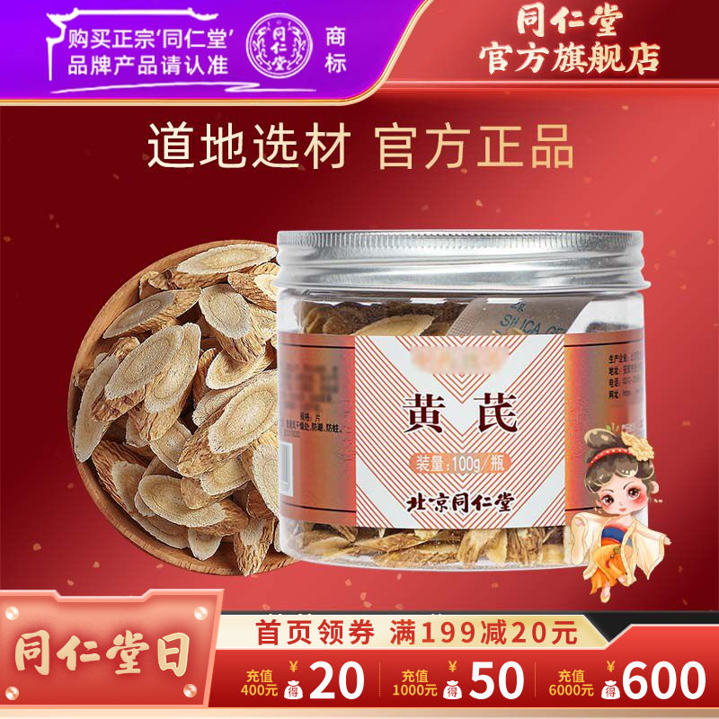 北京同仁堂黄芪片100g北芪正品甘肃干货可搭当归党参官方旗舰店