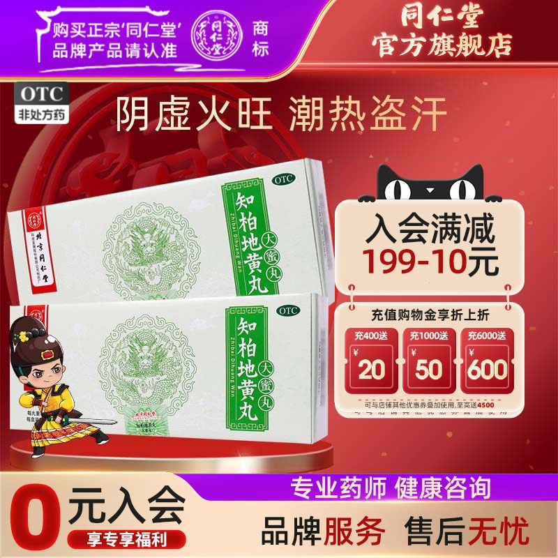 【同仁堂】知柏地黄丸9g*10丸/盒