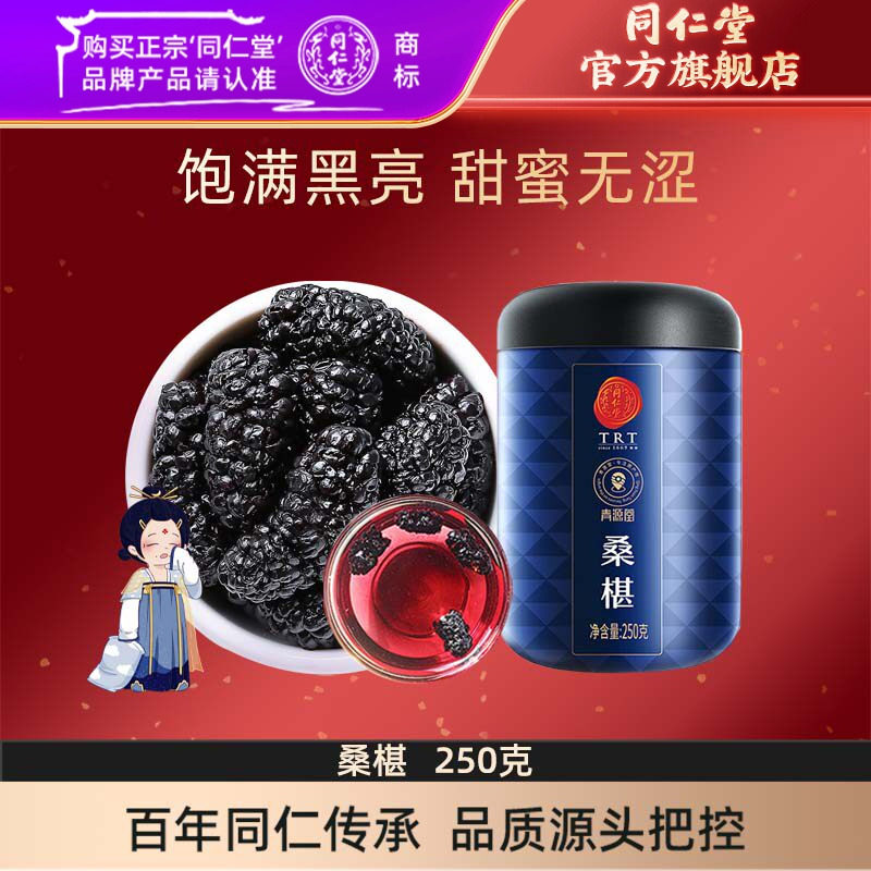 北京同仁堂桑葚干250克黑桑椹子颗粒果干即食可泡黑枸杞菊花礼品