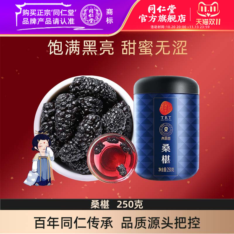 北京同仁堂桑葚干250克黑桑椹子颗粒果干即食可泡黑枸杞菊花礼品