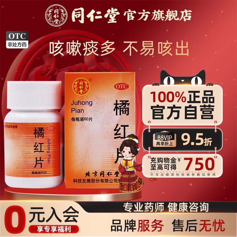 【同仁堂】橘红片0.6g*60片/盒咳嗽止咳化痰痰多不易咳出