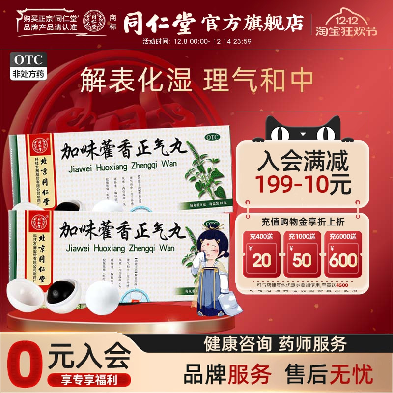 【同仁堂】加味藿香正气丸9g*10丸/盒解表化湿理气和中外感风寒头痛昏重呕吐泄泻