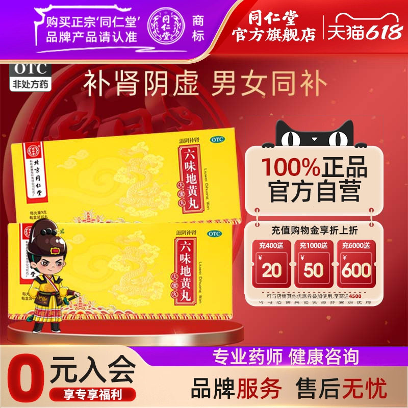10盒特惠装】同仁堂六味地黄丸大蜜丸男士滋阴补肾骨蒸潮热官方