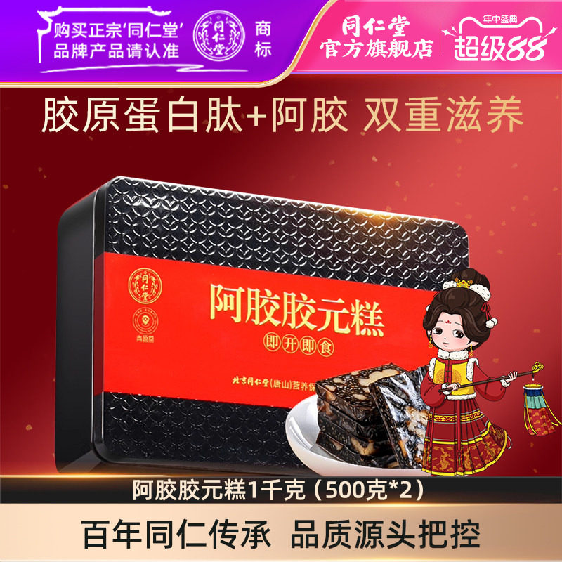 北京同仁堂阿胶胶元糕礼盒